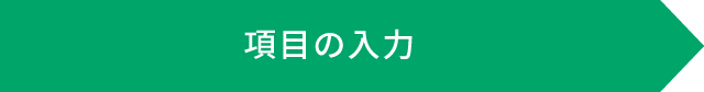 項目の入力