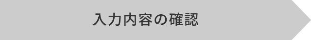 入力内容の確認