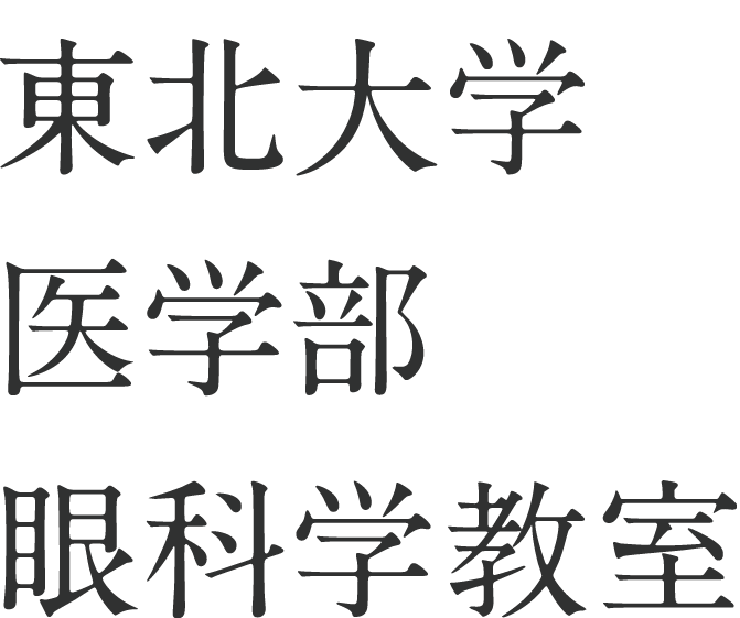 東北大学医学部眼科学教室