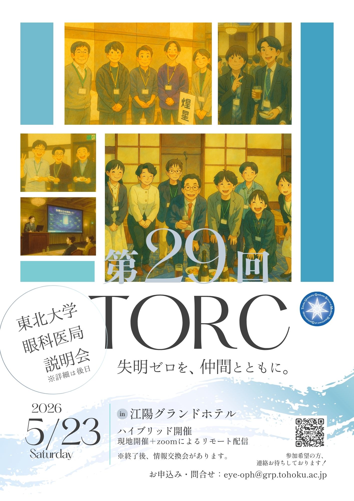 東北大学医学部 眼科学教室2026年5月23日(土)に眼科医局説明会を開催